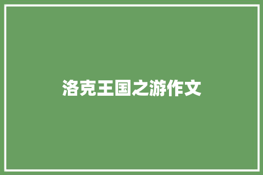洛克王国之游作文 写作素材