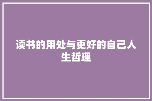 读书的用处与更好的自己人生哲理 范文赏析