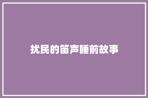 扰民的笛声睡前故事 写作素材