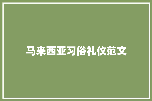 马来西亚习俗礼仪范文 简历模板