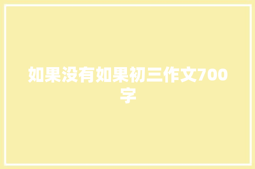 如果没有如果初三作文700字 词汇积累