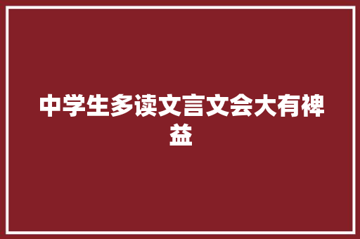 中学生多读文言文会大有裨益