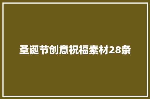 圣诞节创意祝福素材28条 写作社区