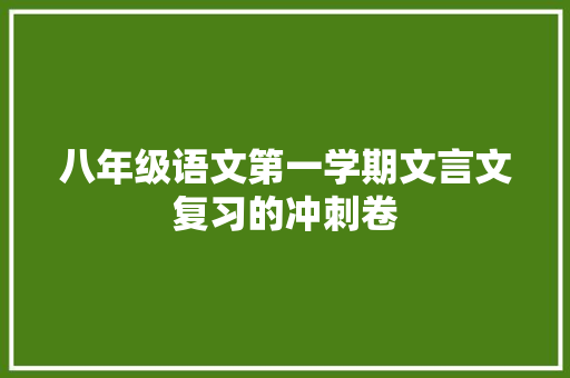 八年级语文第一学期文言文复习的冲刺卷 诗歌创作