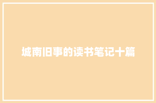 城南旧事的读书笔记十篇 写作技巧