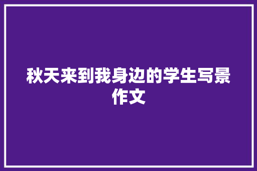 秋天来到我身边的学生写景作文 词汇积累