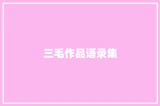 三毛作品语录集 词汇积累