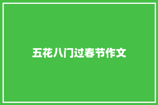 五花八门过春节作文 简历模板