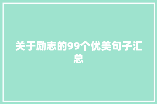 关于励志的99个优美句子汇总