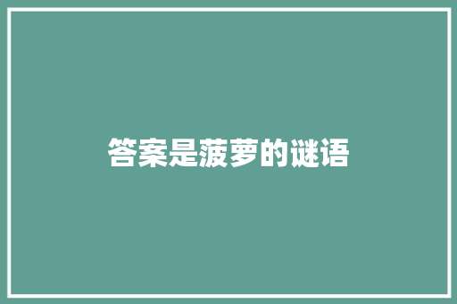 答案是菠萝的谜语 简历模板