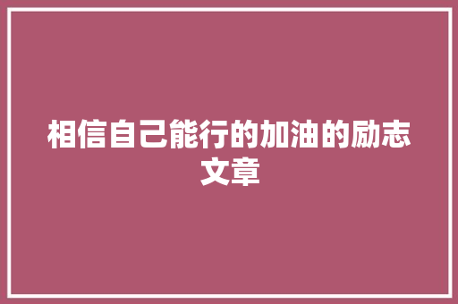 相信自己能行的加油的励志文章