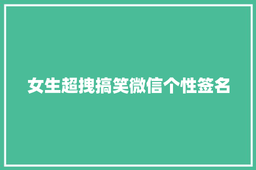 女生超拽搞笑微信个性签名
