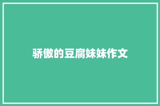 骄傲的豆腐妹妹作文