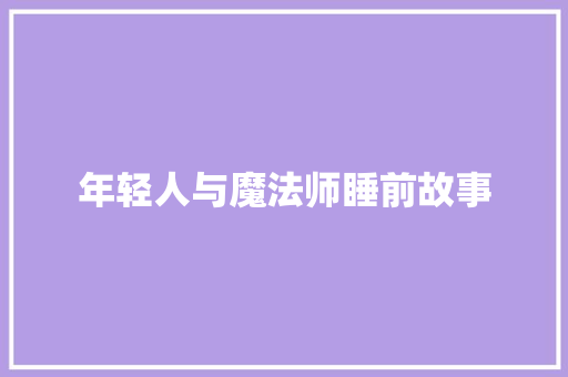 年轻人与魔法师睡前故事