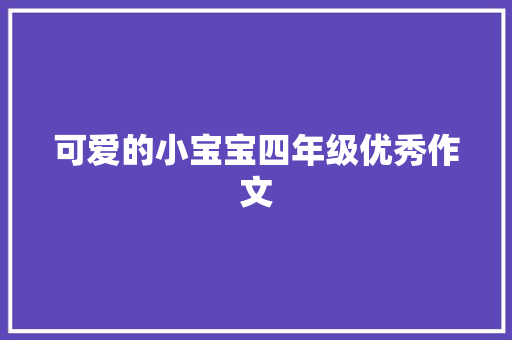 可爱的小宝宝四年级优秀作文 词汇积累