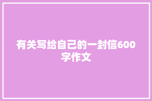 有关写给自己的一封信600字作文 诗歌创作