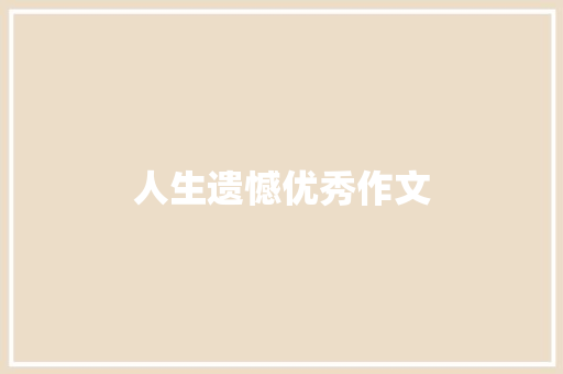 人生遗憾优秀作文 写作素材