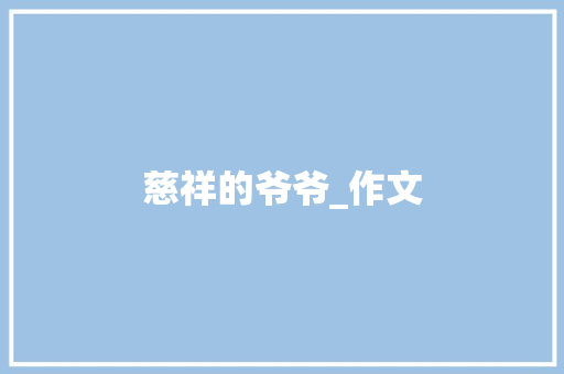 慈祥的爷爷_作文 简历模板