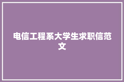 电信工程系大学生求职信范文 写作素材