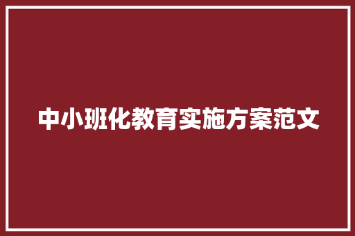 中小班化教育实施方案范文