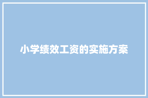小学绩效工资的实施方案 写作社区