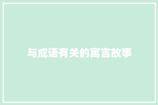 与成语有关的寓言故事 词汇积累