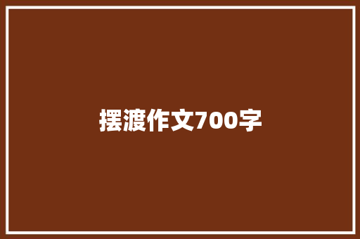 摆渡作文700字 写作技巧