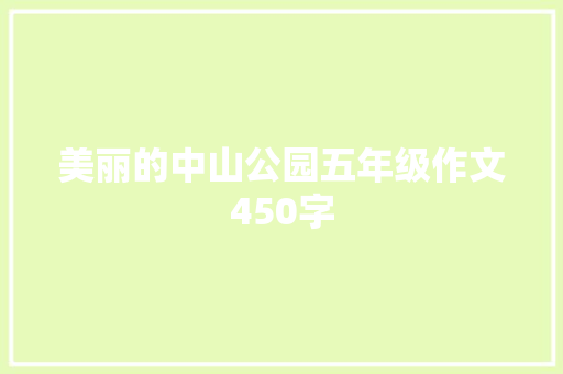 美丽的中山公园五年级作文450字 词汇积累