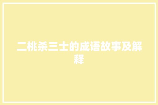 二桃杀三士的成语故事及解释 范文赏析