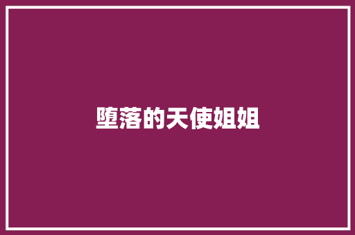 堕落的天使姐姐 写作社区