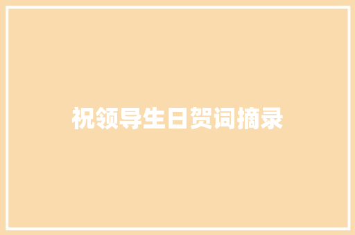 祝领导生日贺词摘录