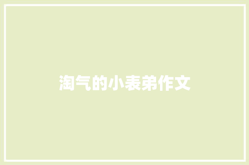 淘气的小表弟作文 诗歌创作