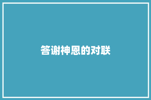 答谢神恩的对联 诗歌创作