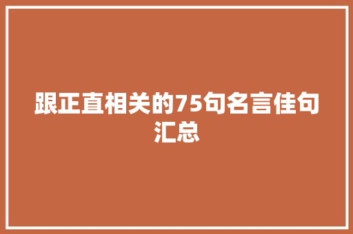 跟正直相关的75句名言佳句汇总
