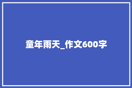 童年雨天_作文600字 范文赏析