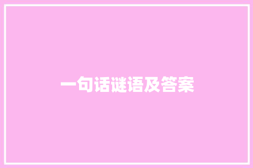 一句话谜语及答案 范文赏析