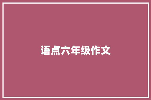 语点六年级作文