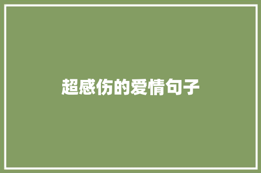 超感伤的爱情句子 写作技巧