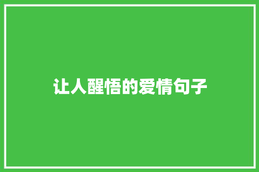 让人醒悟的爱情句子