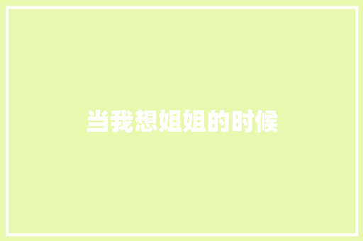 当我想姐姐的时候 词汇积累