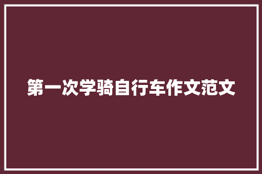第一次学骑自行车作文范文