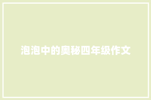 泡泡中的奥秘四年级作文 写作社区