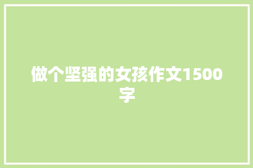 做个坚强的女孩作文1500字 写作社区