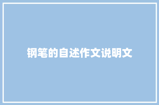 钢笔的自述作文说明文