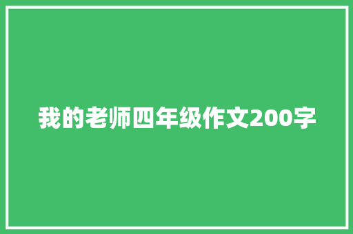 我的老师四年级作文200字 写作社区