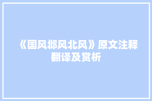 《国风邶风北风》原文注释翻译及赏析 词汇积累