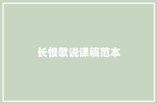 长恨歌说课稿范本 简历模板