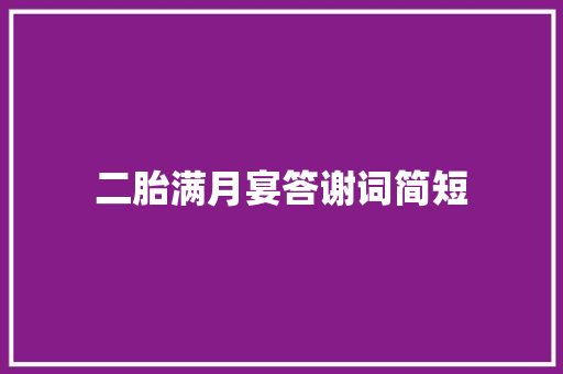 二胎满月宴答谢词简短 简历模板
