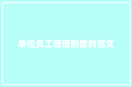 单位员工管理制度的范文