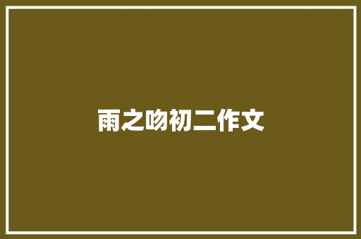 雨之吻初二作文 写作技巧